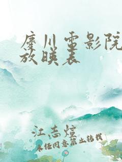 庆川电影院今日放映表