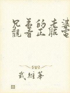 兄弟的老婆免费观看正版电视剧中文