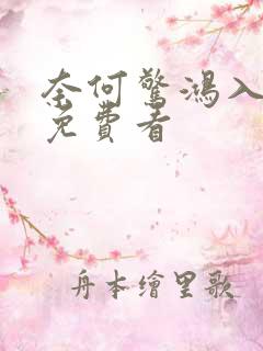 奈何惊鸿入我心免费看