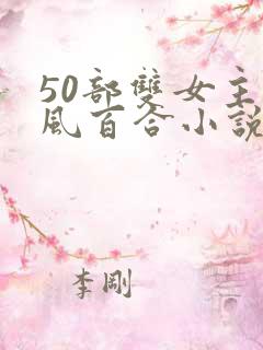 50部双女主古风百合小说