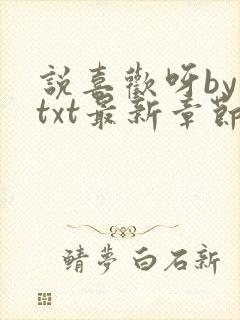 说喜欢呀by哥txt最新章节