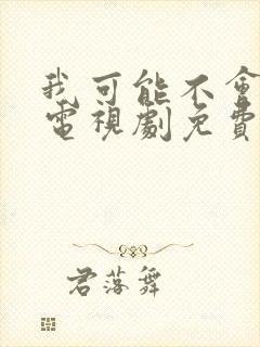 我可能不会爱你电视剧免费观看完整版