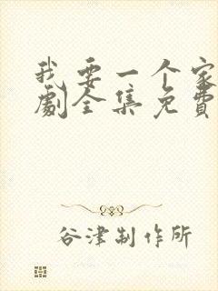 我要一个家电视剧全集免费