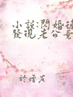 小说:闪婚后,发现老公竟是千亿大佬