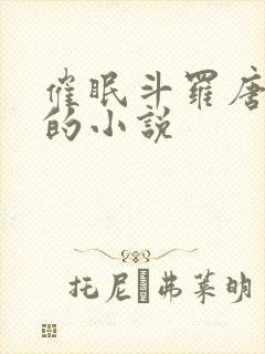 催眠斗罗唐舞桐的小说