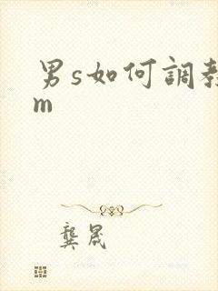 男s如何调教女m