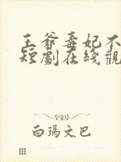 王爷毒妃不好惹短剧在线观看免费