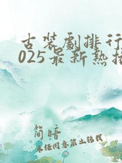 古装剧排行榜2025最新热播剧有哪些