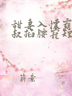 甜妻入怀霸总大叔掐腰宠短剧