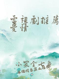 电视剧推荐校园爱情