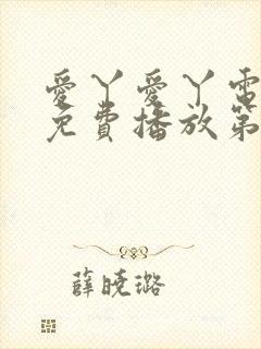 爱丫爱丫电视剧免费播放第29集