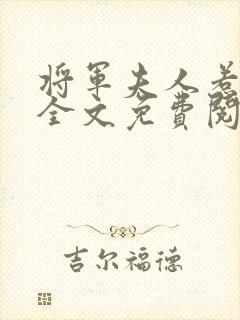 将军夫人惹不得全文免费阅读