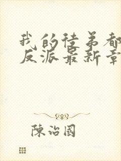 我的徒弟都是大反派最新章节阅续