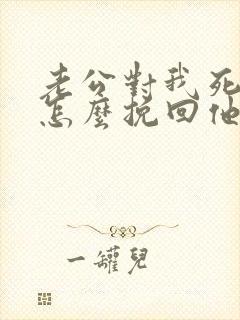 老公对我死心了怎么挽回他的心