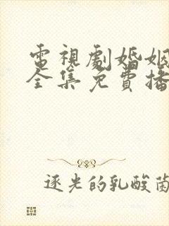 电视剧婚姻料理全集免费播放