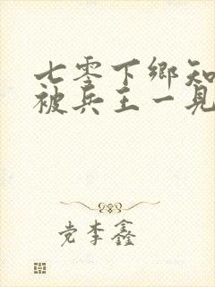 七零下乡知青,被兵王一见钟情了