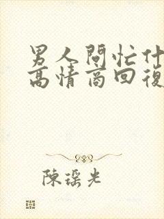 男人问忙什么呢高情商回复