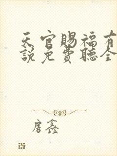 天官赐福有声小说免费听全集广播剧