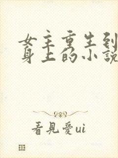 女主重生到闺蜜身上的小说