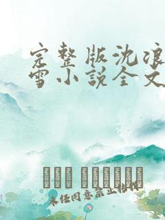 完整版沈浪苏若雪小说全文免费阅读