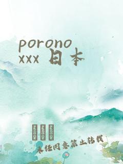 porono xxx 日本