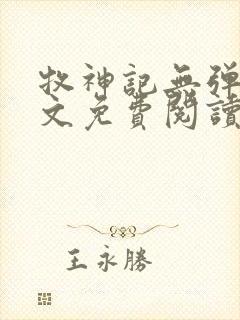 牧神记无弹窗全文免费阅读