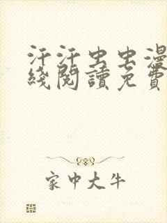 汗汗虫虫漫画在线阅读免费观看