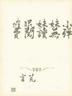 催眠妹妹小说免费阅读无弹窗