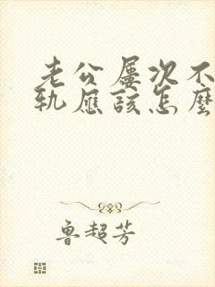 老公屡次不改出轨应该怎么做