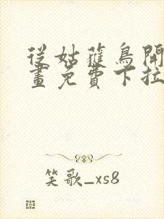 从姑获鸟开始漫画免费下拉式6漫画