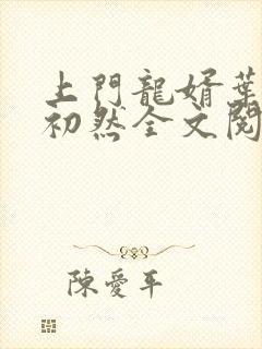 上门龙婿叶辰萧初然全文阅读