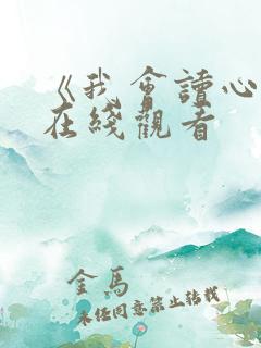 《我会读心术》在线观看