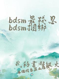 bdsm最残忍bdsm捆绑