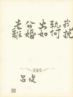 老公出轨我不想离婚如何挽回