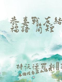 恭喜战友结婚祝福语 简短