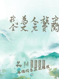 我为人族守护神全文免费阅读