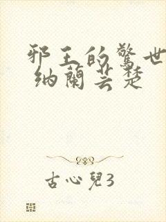 邪王的惊世宠妃 纳兰芸楚