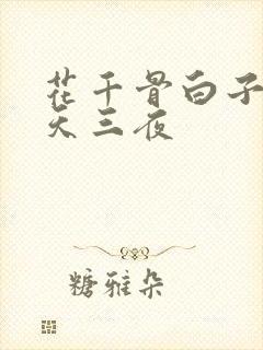 花千骨白子画三天三夜