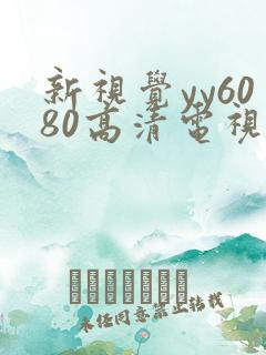 新视觉yy6080高清电视剧在线观看唐探1990