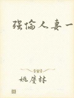 强伦人妻一区