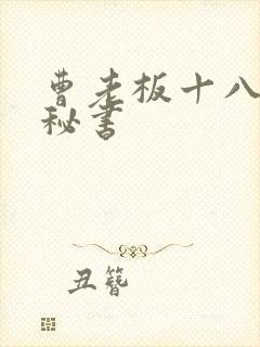 曹老板十八个女秘书