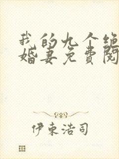 我的九个绝色未婚妻免费阅读