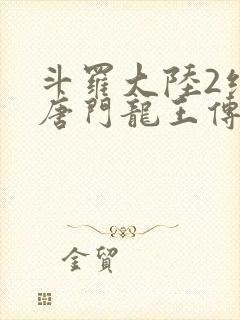 斗罗大陆2绝世唐门龙王传说