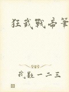 狂武战帝笔趣阁