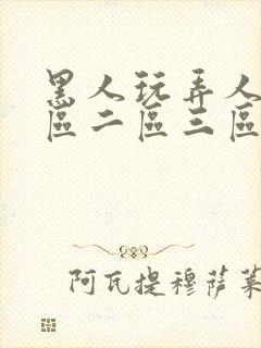 黑人玩弄人妻一区二区三区久久