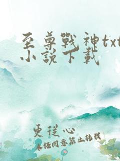 至尊战神txt小说下载