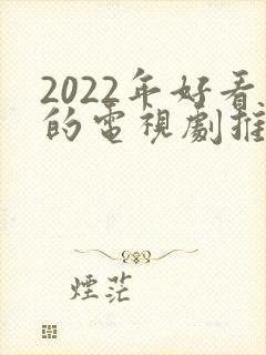 2022年好看的电视剧推荐