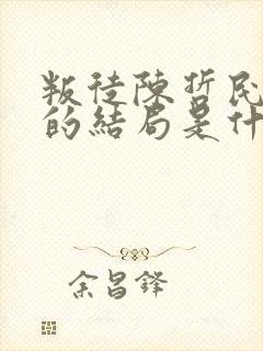 叛徒陈哲民最后的结局是什么