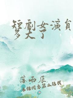 短剧女演员张珊多大了