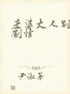 老婆大人别想逃剧情